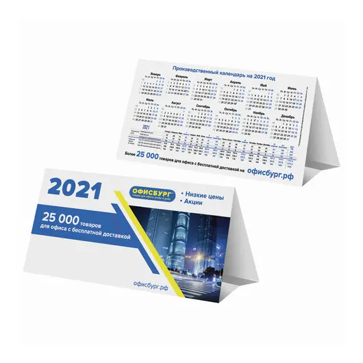 Календарь-домик на 2021 г., корпоративный дилерский, ОФИСБУРГ, фото 1