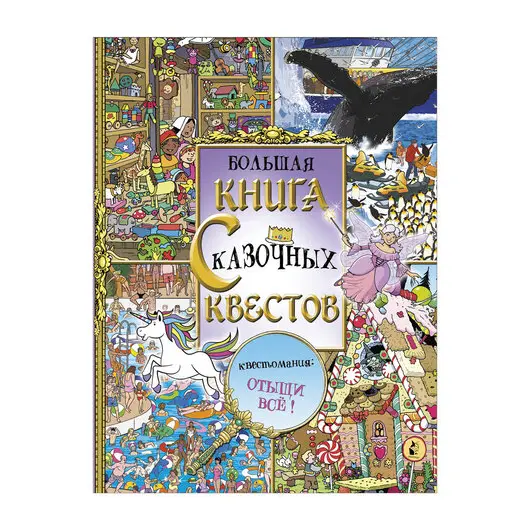 Большая книга сказочных квестов, 838221, фото 1