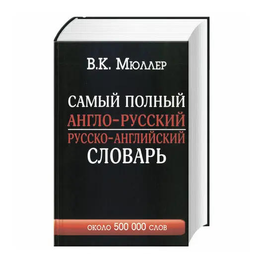 Самый полный англо-русский и русско-английский словарь с транскрипцией, 500 000 слов, 153181, фото 1