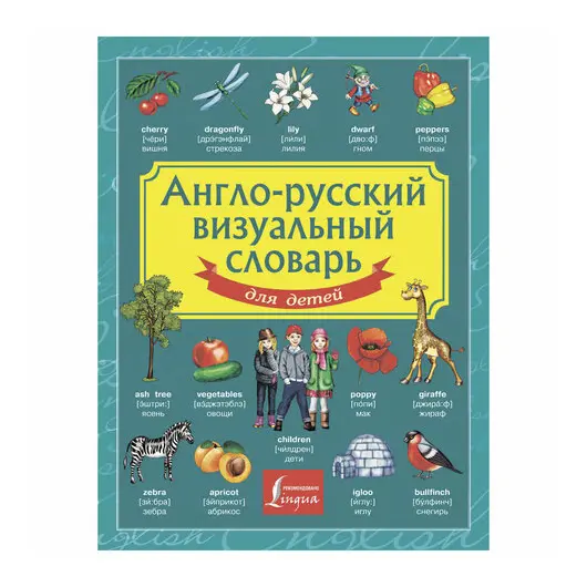 Англо-русский визуальный словарь для детей, 130949, фото 1