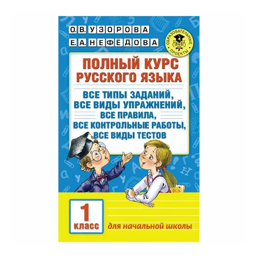 Полный курс русского языка. 1 класс, Узорова О.В., 725246, фото 1