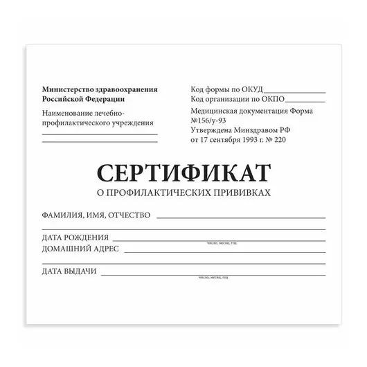 Сертификат о профилактических прививках (Форма № 156/у-93), 12л, А6 95x140мм, STAFF,, фото 1