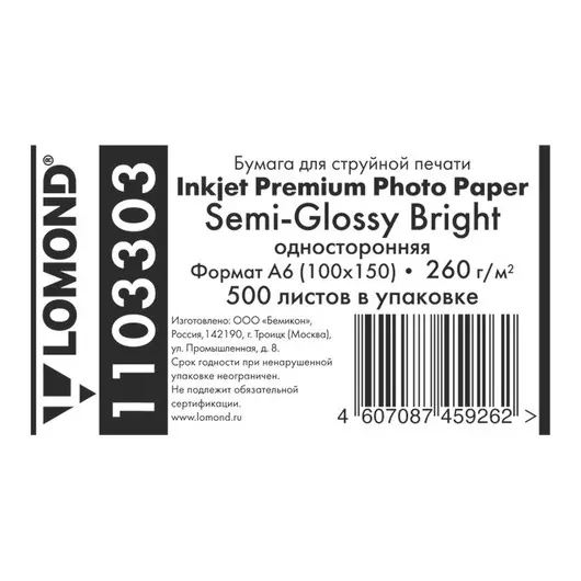 Фотобумага A6 (100*150) для стр. принтеров Lomond, 260г/м2 (500л) ярко белая полугл., фото 1