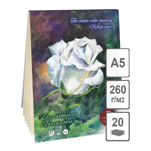 Планшет для акварели 20л. А5 Лилия Холдинг &quot;Белая роза&quot;, 260г/м2, лён палевый, фото 1