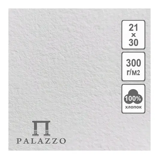 Бумага для акварели 5л. 210*300мм Лилия Холдинг &quot;Palazzo&quot;, 300г/м2, хлопок, фото 1