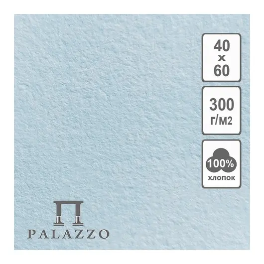 Бумага для акварели 5л. 400*600мм Лилия Холдинг &quot;Palazzo. Elit Art&quot;, 300г/м2, хлопок, голубая, фото 1