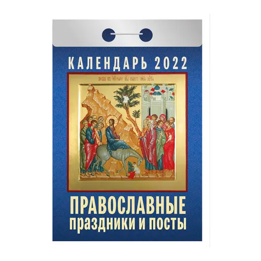 Отрывной календарь Атберг 98 &quot;Православные праздники и посты&quot; на 2022г, фото 1