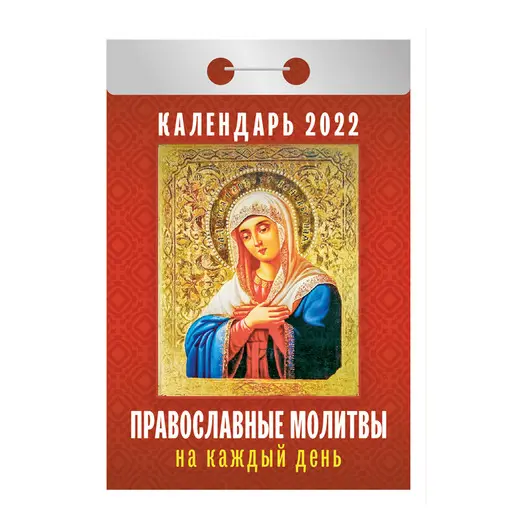 Отрывной календарь Атберг 98 &quot;Православные молитвы на каждый день&quot; на 2022г, фото 1