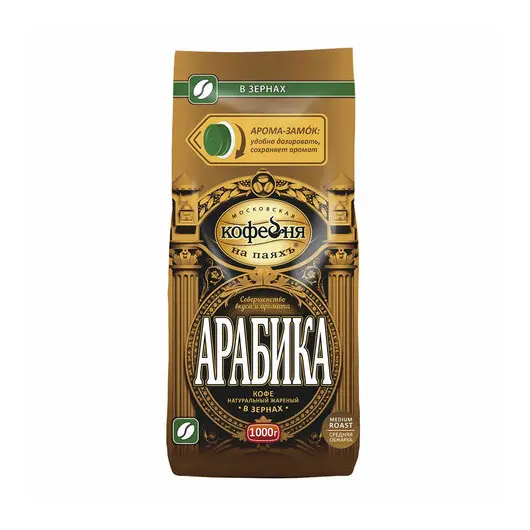 Кофе в зернах МОСКОВСКАЯ КОФЕЙНЯ НА ПАЯХЪ &quot;Арабика&quot;, 100% Арабика, 1000 г, вакуумная упаковка, фото 1