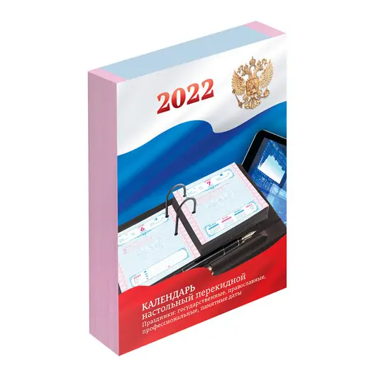 Календарь настольный перекидной, 160л, блок офсетный цветной с Российской символикой,  OfficeSpace, 2022 г., фото 1