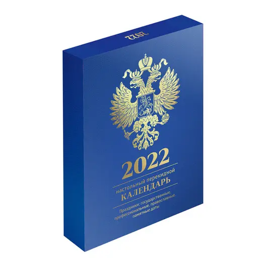 Календарь настольный перекидной, 160л, блок офсетный цветной с Российской символикой,  OfficeSpace, 2022 г., в подарочной коробке, фото 1