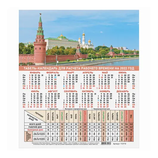Календарь-табель на 2022 год с рабочими и выходными днями, А4 195х225мм, Символика России,113719, фото 1