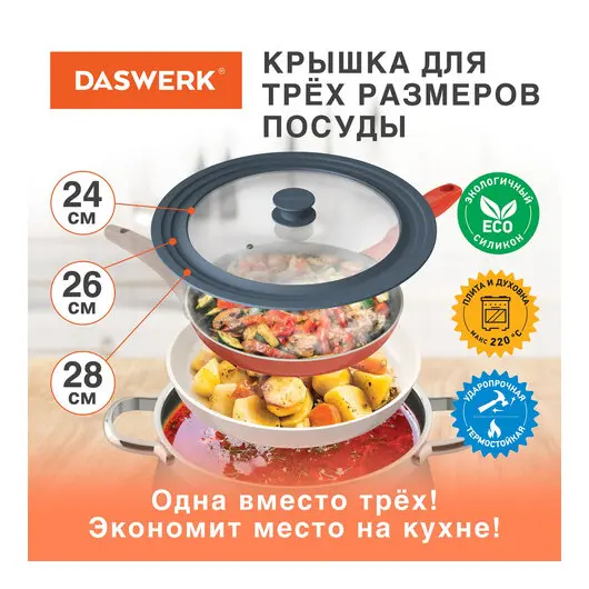 Крышка для любой сковороды и кастрюли универсальная 3 размера (24-26-28 см) антрацит, DASWERK, 607589, фото 2