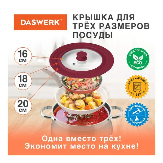 Крышка для любой сковороды и кастрюли универсальная 3 размера (16-18-20 см) бордовая, DASWERK, 607584, фото 2