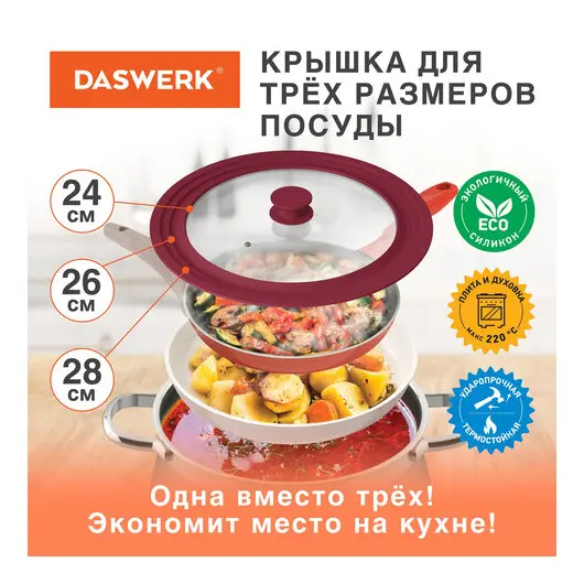 Крышка для любой сковороды и кастрюли универсальная 3 размера (24-26-28 см) бордовая, DASWERK, 607590, фото 2