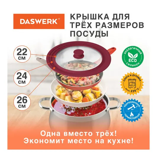 Крышка для любой сковороды и кастрюли универсальная 3 размера (22-24-26 см) бордовая, DASWERK, 607587, фото 2