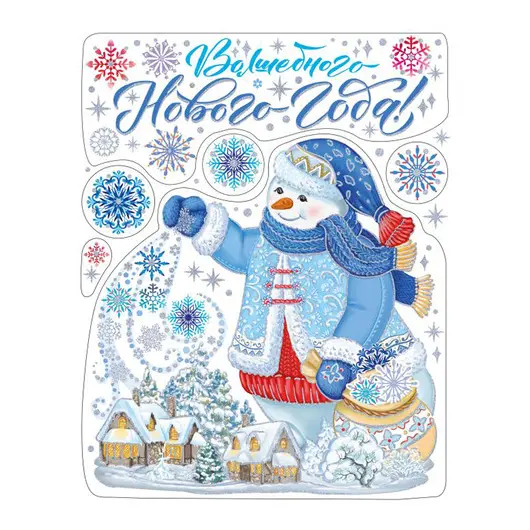 Новогоднее оконное украшение &quot;Снеговичок&quot;, ПВХ пленка, декорировано глиттером, с раскраской, 30*38см, фото 1