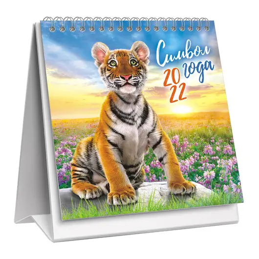 Календарь-домик 108*140мм, ЛиС &quot;Год тигра. Тигренок на закате&quot;, на гребне, 2022г, фото 1