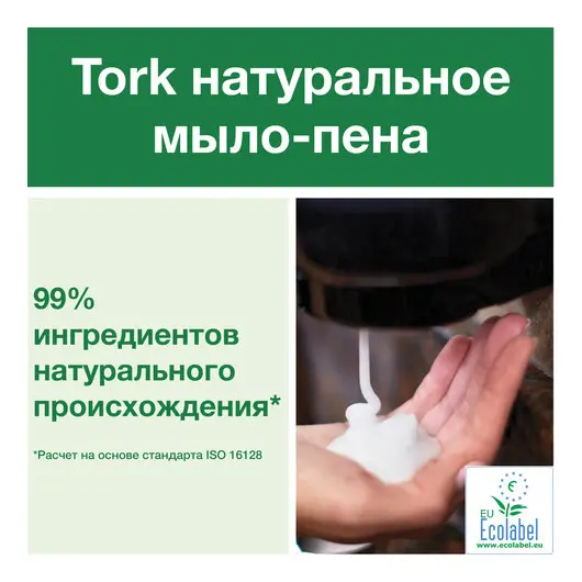 Картридж с жидким мылом-пеной одноразовый TORK (S4), экологически чистое, биоразлагаемое, 1 л, 520201, фото 3