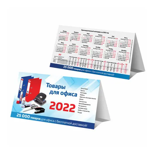Календарь-домик на 2022 г., корпоративный дилерский, УНИВЕРСАЛЬНЫЙ, фото 1