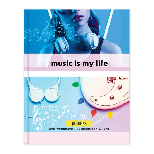 Дневник для музыкальной школы 48л. (твердый) BG &quot;Музыка - моя жизнь&quot;, матовая ламинация, фото 1