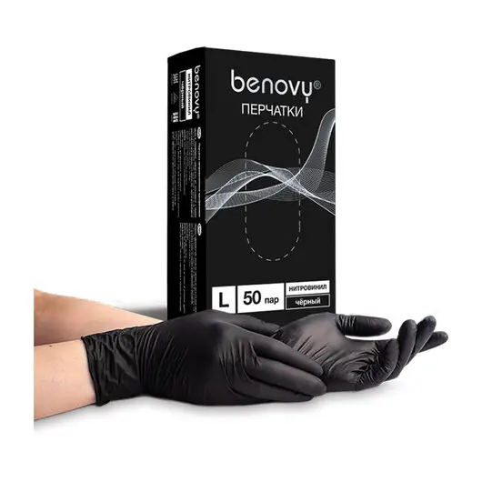 Перчатки одноразовые нитровиниловые BENOVY 50 пар (100 шт.), размер L (большой), черные,, фото 1