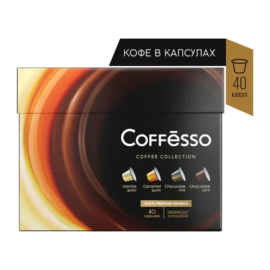 Кофе в капсулах 40 порций 4 вкусов для NESPRESSO, COFFESSO Ассорти, 100% арабика, ш/к 03656, 101739, фото 1