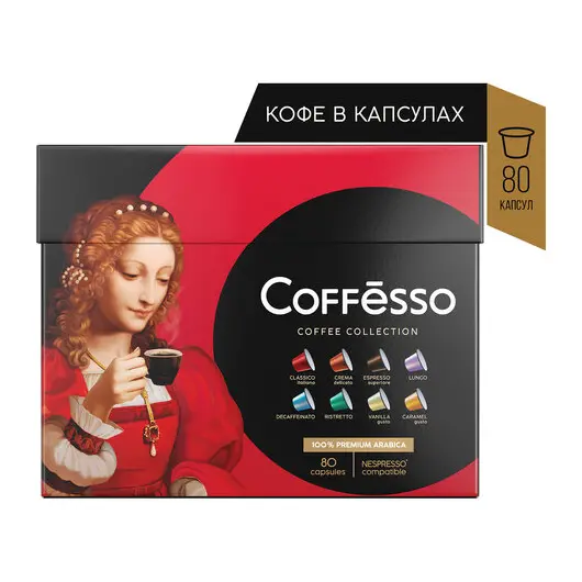 Кофе в капсулах 80 порций 8 вкусов для NESPRESSO, COFFESSO Ассорти, 100% арабика, ш/к 03755, 101741, фото 1