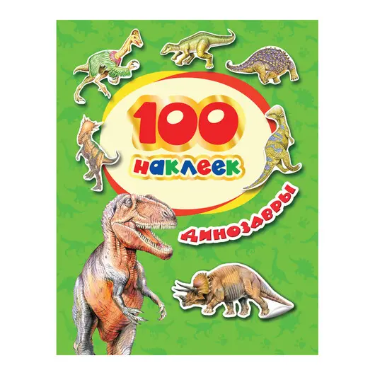 Альбом с наклейками Росмэн &quot;Динозавры&quot;, А5, 100шт., фото 1
