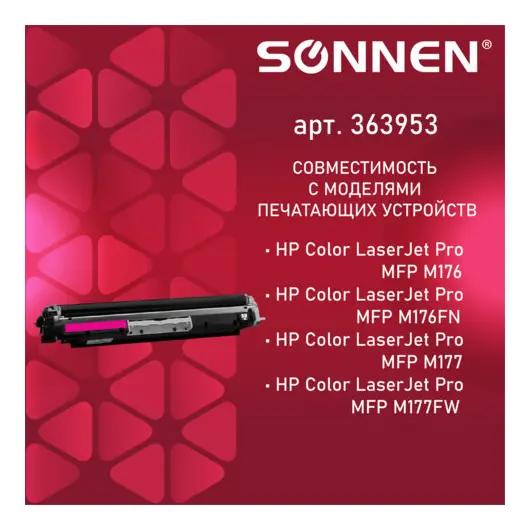 Картридж лазерный SONNEN (SH-CF353A) для HP СLJ Pro M176/177 ВЫСШЕЕ КАЧЕСТВО пурпурный,1000с. 363953, фото 4