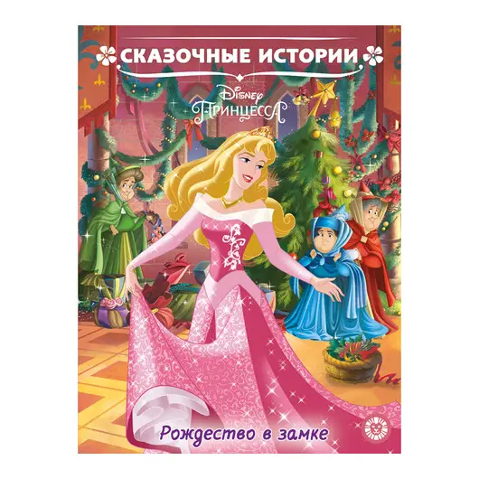 Книга Лев 215*285, &quot;Принцесса Disney. Рождество в замке. Сказочные истории.&quot;, 24стр., фото 1