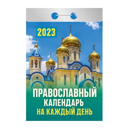 Отрывной календарь на 2023 г., &quot;Православный&quot;, ОКА1623, фото 1