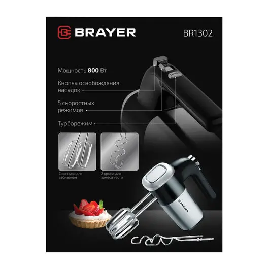 Миксер BRAYER BR1302, 800Вт, 5 скоростей, 2 венчика, 2 крюка для теста, черный/серебро, фото 6