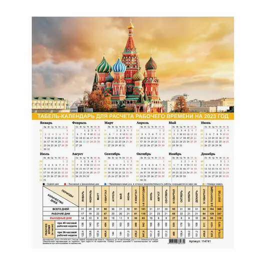 Календарь-табель на 2023 год с рабочими и выходными днями, А4 (195х225 мм), &quot;Символика России&quot;, 114741, фото 1