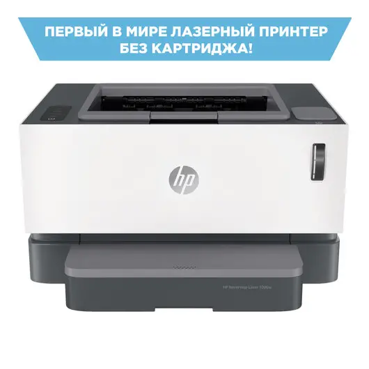 Принтер лазерный HP Neverstop Laser 1000w А4, 20 стр./мин, 20000 стр./мес, Wi-Fi, СНПТ, 4RY23A, фото 1