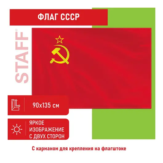 Флаг СССР 90х135 см, полиэстер, STAFF, 550229, фото 1
