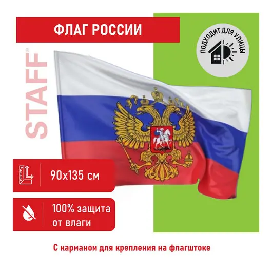 Флаг России 90х135 см с гербом, ПРОЧНЫЙ с влагозащитной пропиткой, полиэфирный шелк, STAFF, 550226, фото 1