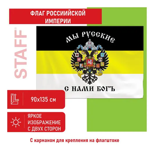 Флаг Российской Империи 90х135 см, полиэстер, STAFF, код 1С, 550230, фото 1