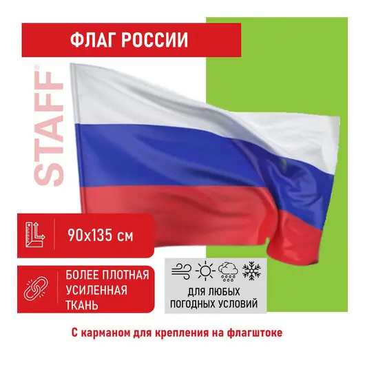 Флаг России 90х135 см без герба, ПОВЫШЕННАЯ прочность и влагозащита, флажная сетка, STAFF, 550227, фото 1
