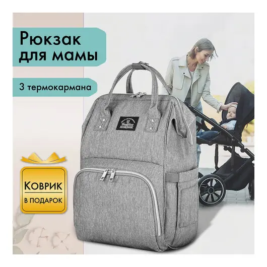 Рюкзак для мамы BRAUBERG MOMMY с ковриком, крепления на коляску, термокарманы, серый, 40x26x17 см, 270819, фото 11