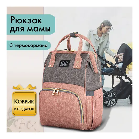 Рюкзак для мамы BRAUBERG MOMMY с ковриком, крепления на коляску, термокарманы, серый/розовый, 40x26x17 см, 270821, фото 11
