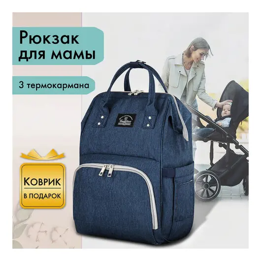Рюкзак для мамы BRAUBERG MOMMY с ковриком, крепления на коляску, термокарманы, синий, 40x26x17 см, 270820, фото 11