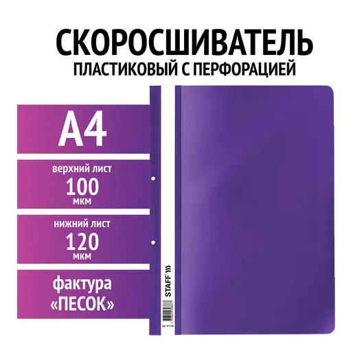 Скоросшиватель пластиковый с перфорацией STAFF, А4, 100/120 мкм, фиолетовый, 27хххх, фото 2