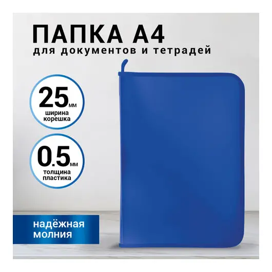 Папка для документов и тетрадей на молнии пластиковая BRAUBERG А4, 320*230мм, синяя,, фото 2