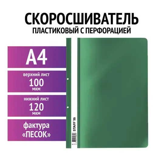 Скоросшиватель пластиковый с перфорацией STAFF, А4, 100/120 мкм, зеленый, 27хххх, фото 2