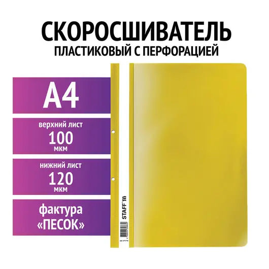 Скоросшиватель пластиковый с перфорацией STAFF, А4, 100/120 мкм, желтый, 27хххх, фото 2