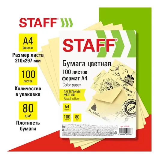 Бумага цветная STAFF, А4, 80г/м, 100 л, пастель, желтая, для офиса и дома,хххххх, фото 1
