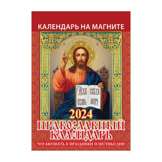 Календарь отрывной на магните 2024, Православный, 1124004, УТ-202456, фото 1