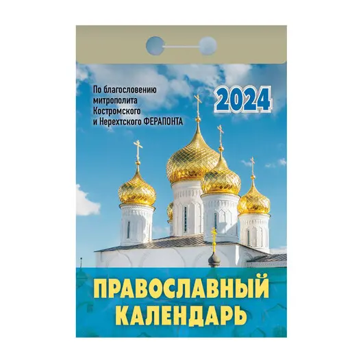Отрывной календарь на 2024, Православный, ОКГ0124, УТ-202233, фото 1