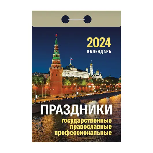 Отрывной календарь на 2024, Праздники: государственные, православные, профессиональны, УТ-202244, фото 1